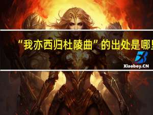 “我亦西归杜陵曲”的出处是哪里