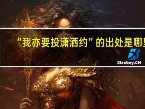 “我亦要投潇洒约”的出处是哪里