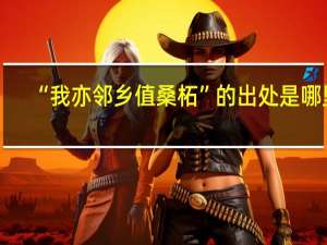“我亦邻乡值桑柘”的出处是哪里