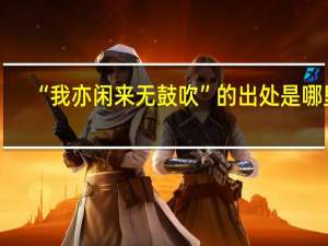 “我亦闲来无鼓吹”的出处是哪里