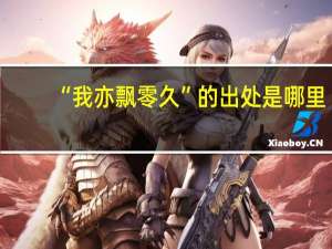 “我亦飘零久”的出处是哪里