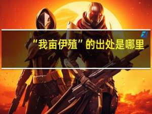 “我亩伊殖”的出处是哪里