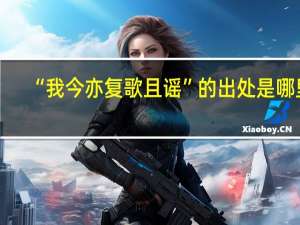 “我今亦复歌且谣”的出处是哪里