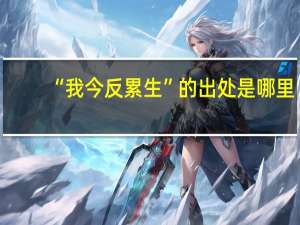 “我今反累生”的出处是哪里