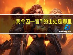 “我今囚一官”的出处是哪里