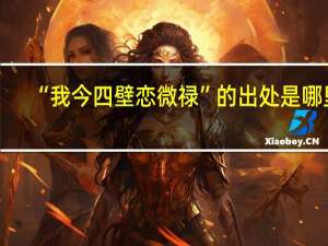 “我今四壁恋微禄”的出处是哪里
