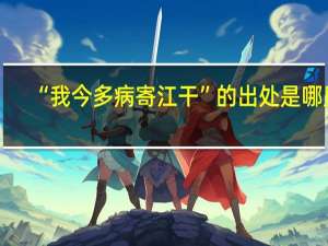 “我今多病寄江干”的出处是哪里