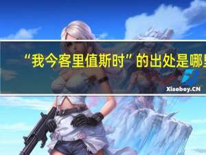 “我今客里值斯时”的出处是哪里