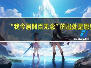 “我今居閒百无念”的出处是哪里
