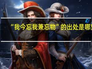 “我今忘我兼忘物”的出处是哪里