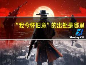 “我今怀旧意”的出处是哪里