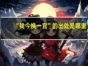 “我今换一官”的出处是哪里