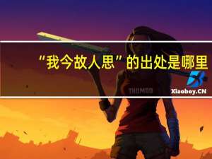“我今故人思”的出处是哪里