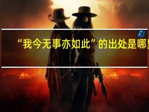 “我今无事亦如此”的出处是哪里