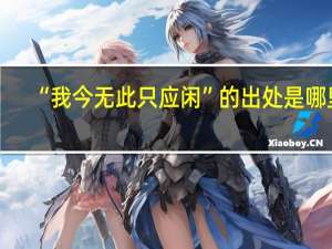 “我今无此只应闲”的出处是哪里