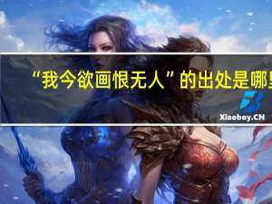 “我今欲画恨无人”的出处是哪里
