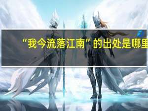 “我今流落江南”的出处是哪里
