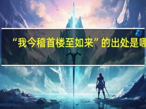 “我今稽首楼至如来”的出处是哪里