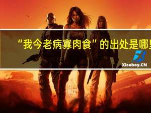 “我今老病寡肉食”的出处是哪里