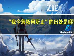 “我今落拓何所止”的出处是哪里