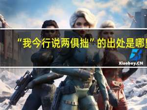 “我今行说两俱拙”的出处是哪里