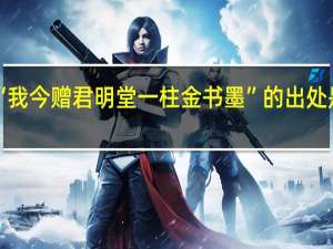 “我今赠君明堂一柱金书墨”的出处是哪里