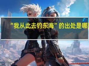 “我从此去钓东海”的出处是哪里