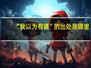 “我以为有道”的出处是哪里