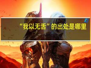 “我以无舌”的出处是哪里
