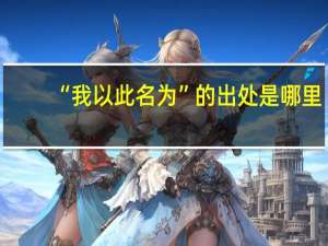 “我以此名为”的出处是哪里
