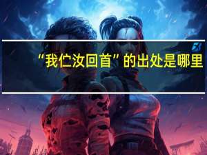 “我伫汝回首”的出处是哪里