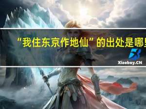 “我住东京作地仙”的出处是哪里