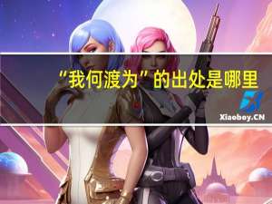 “我何渡为”的出处是哪里