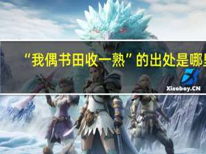 “我偶书田收一熟”的出处是哪里