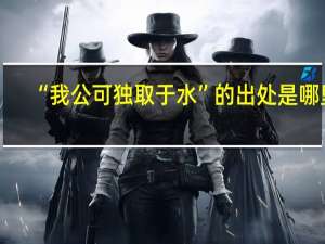 “我公可独取于水”的出处是哪里