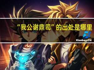 “我公谢鼎司”的出处是哪里