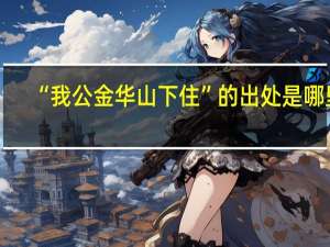 “我公金华山下住”的出处是哪里