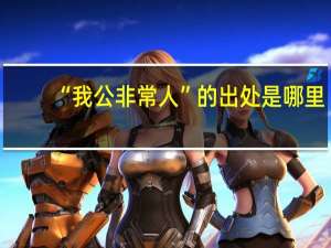 “我公非常人”的出处是哪里