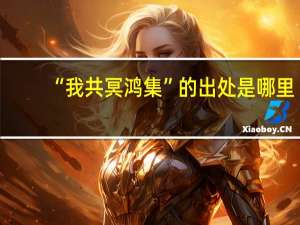 “我共冥鸿集”的出处是哪里