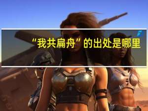 “我共扁舟”的出处是哪里