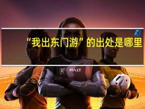 “我出东门游”的出处是哪里