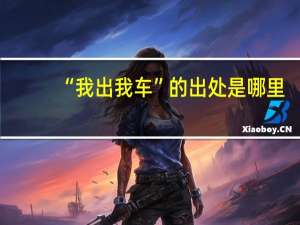 “我出我车”的出处是哪里