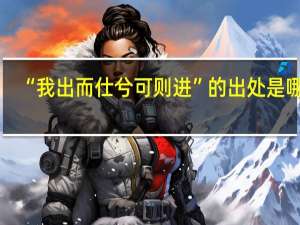 “我出而仕兮可则进”的出处是哪里