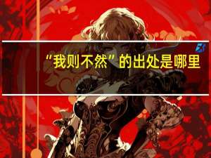 “我则不然”的出处是哪里