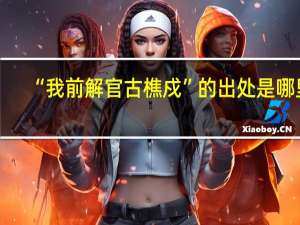 “我前解官古樵戍”的出处是哪里