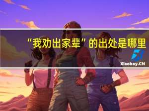 “我劝出家辈”的出处是哪里