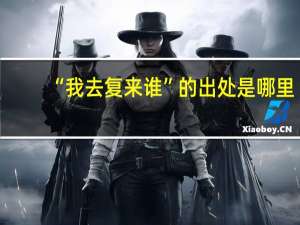 “我去复来谁”的出处是哪里