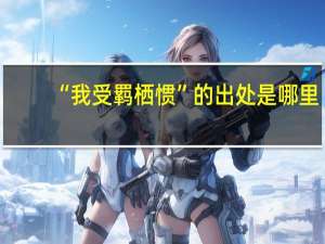 “我受羁栖惯”的出处是哪里
