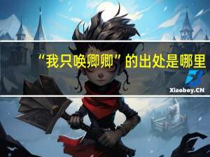 “我只唤卿卿”的出处是哪里