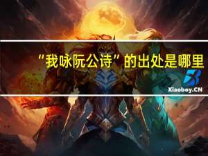 “我咏阮公诗”的出处是哪里